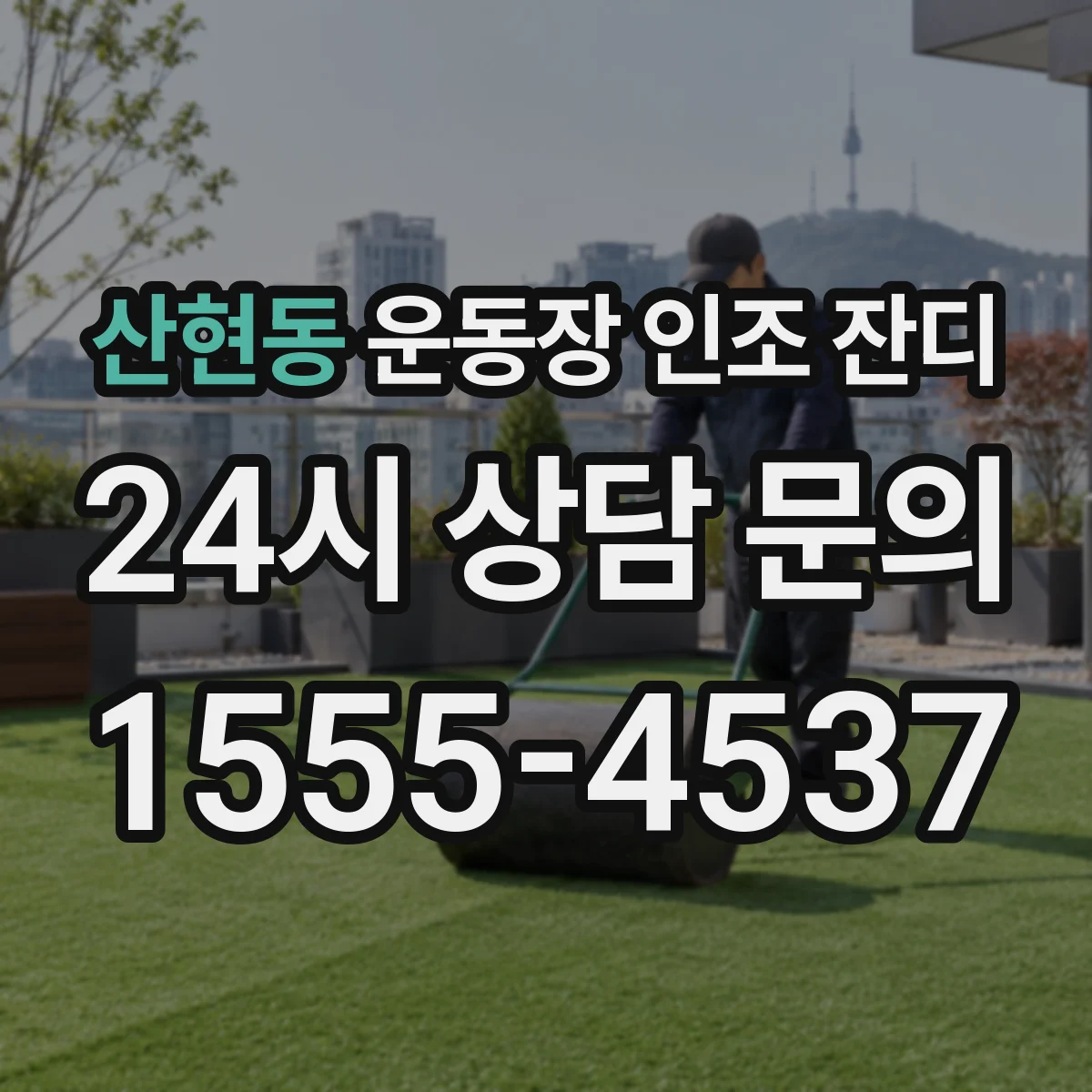 산현동 운동장 인조 잔디