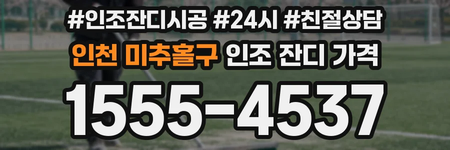 인천 미추홀구 인조 잔디 가격