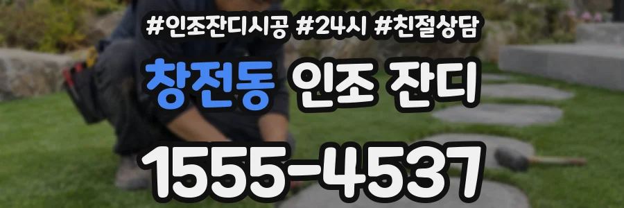 창전동 인조 잔디