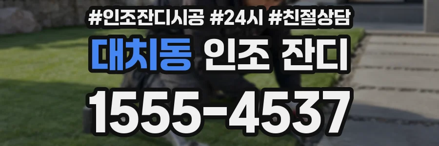 대치동 인조 잔디