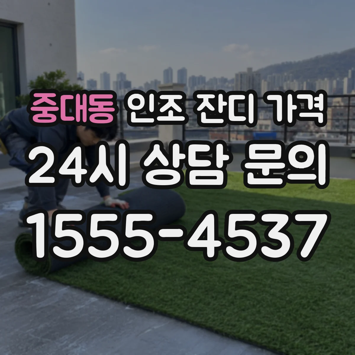 중대동 인조 잔디 가격