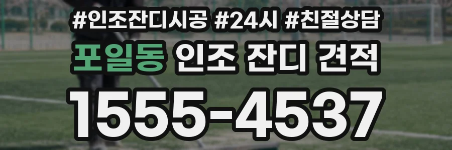 포일동 인조 잔디 견적