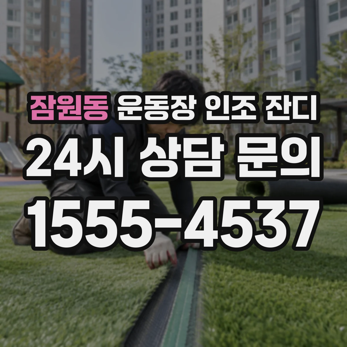 잠원동 운동장 인조 잔디