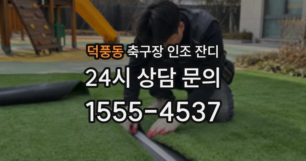 덕풍동 축구장 인조 잔디