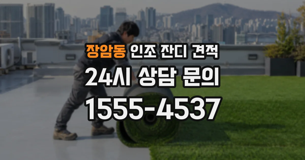 장암동 인조 잔디 견적