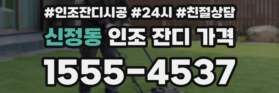 신정동 인조 잔디 가격