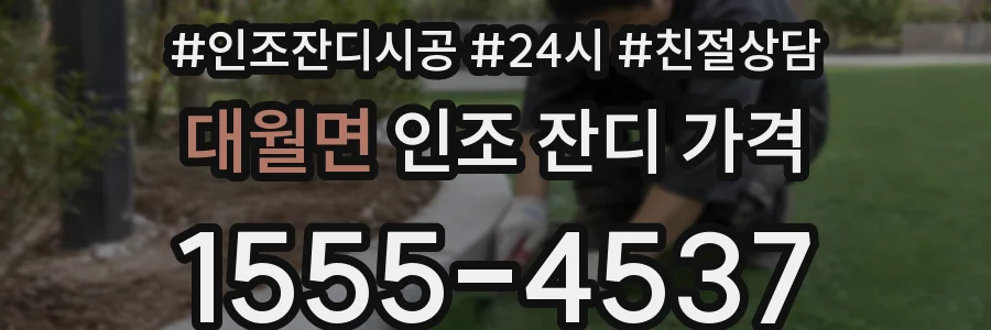 대월면 인조 잔디 가격
