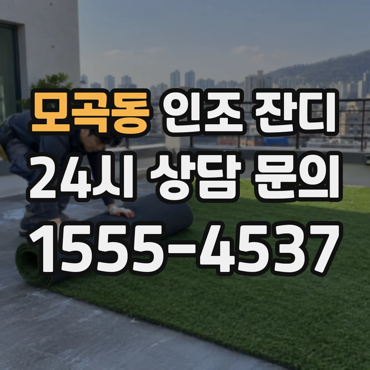 모곡동 인조 잔디