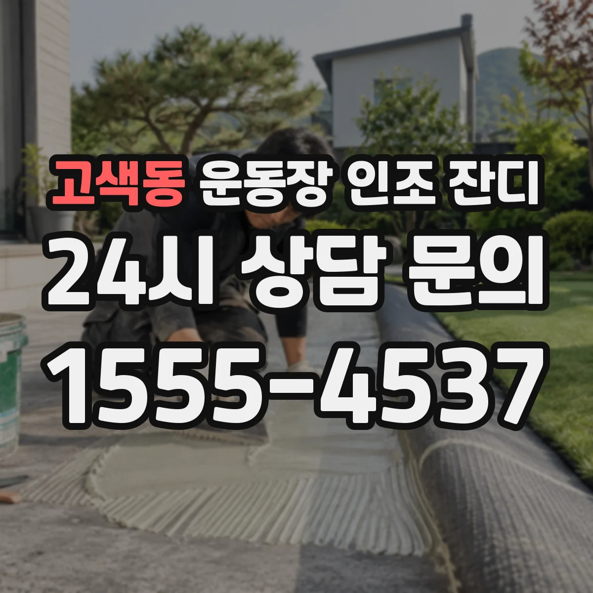 고색동 운동장 인조 잔디