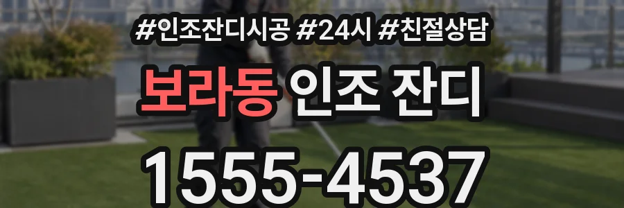 보라동 인조 잔디