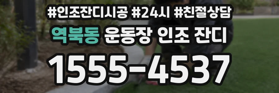 역북동 운동장 인조 잔디