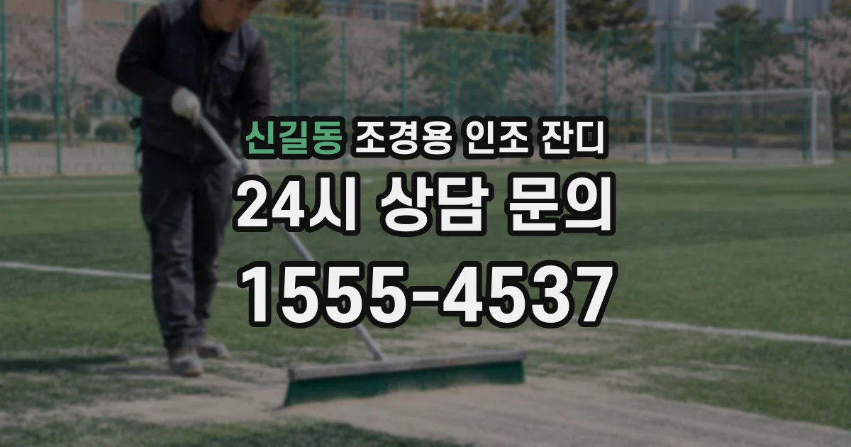 신길동 조경용 인조 잔디