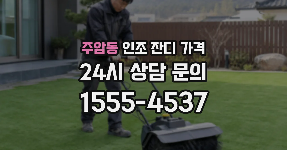 주암동 인조 잔디 가격
