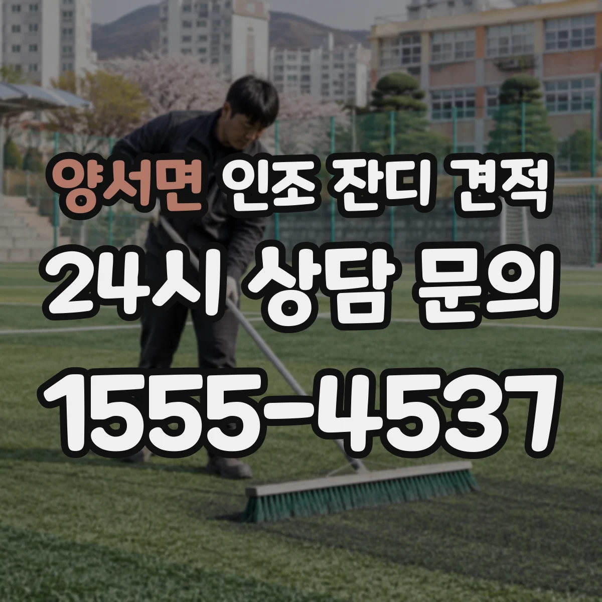 양서면 인조 잔디 견적