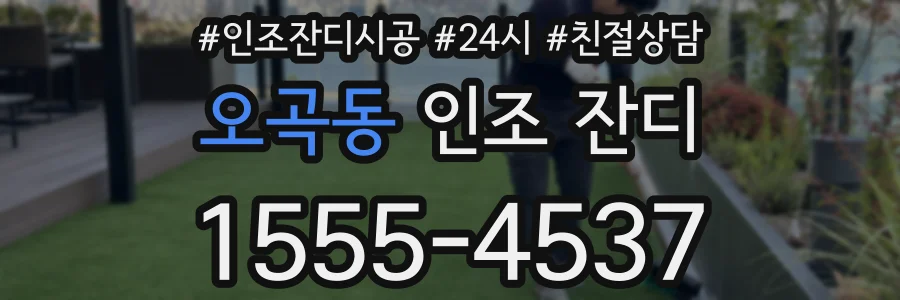 오곡동 인조 잔디