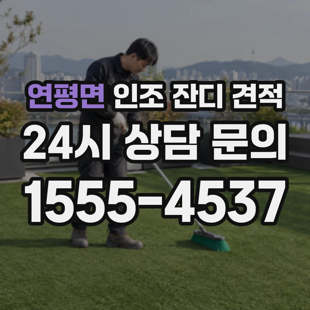 연평면 인조 잔디 견적