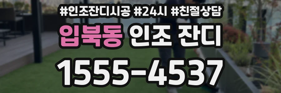 입북동 인조 잔디