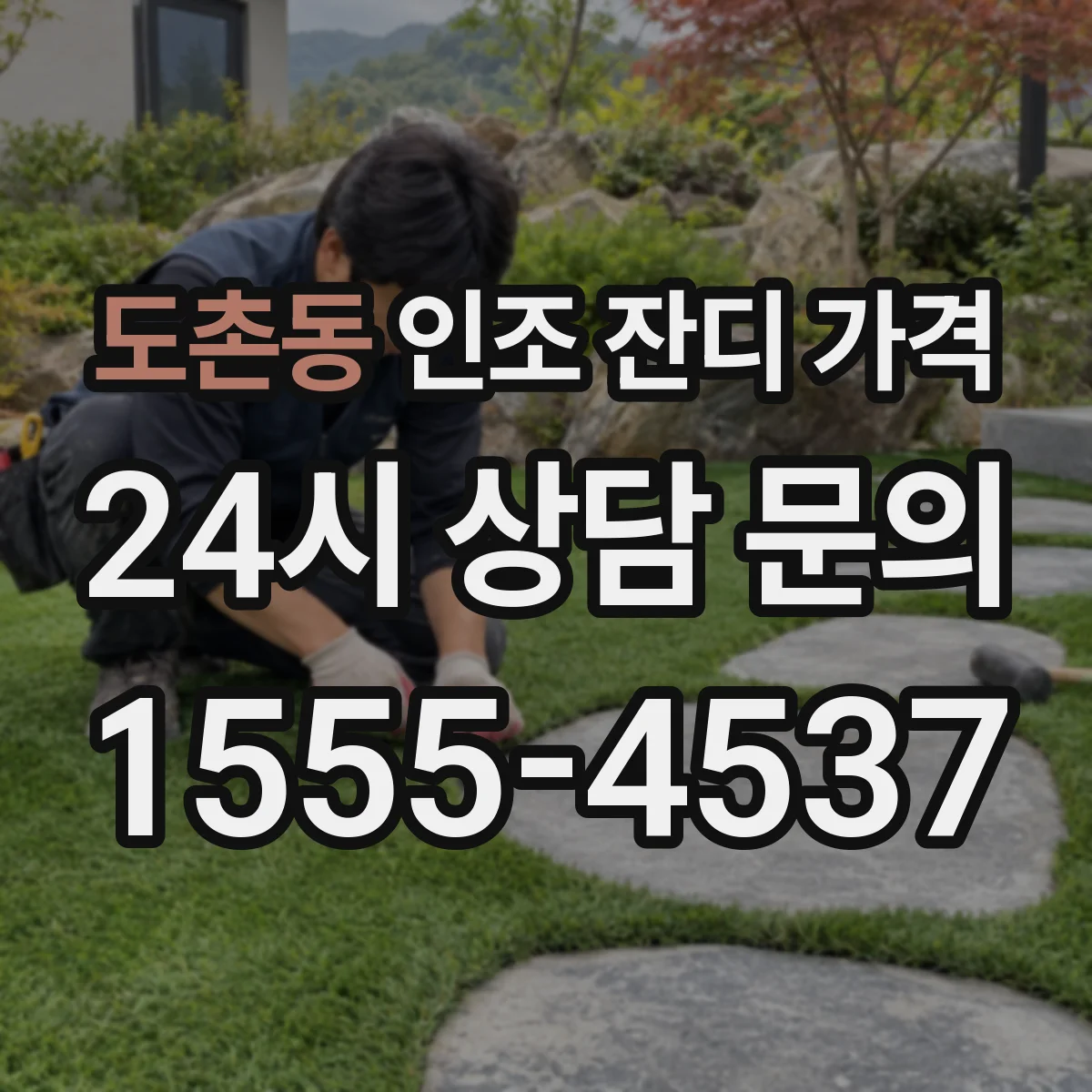 도촌동 인조 잔디 가격