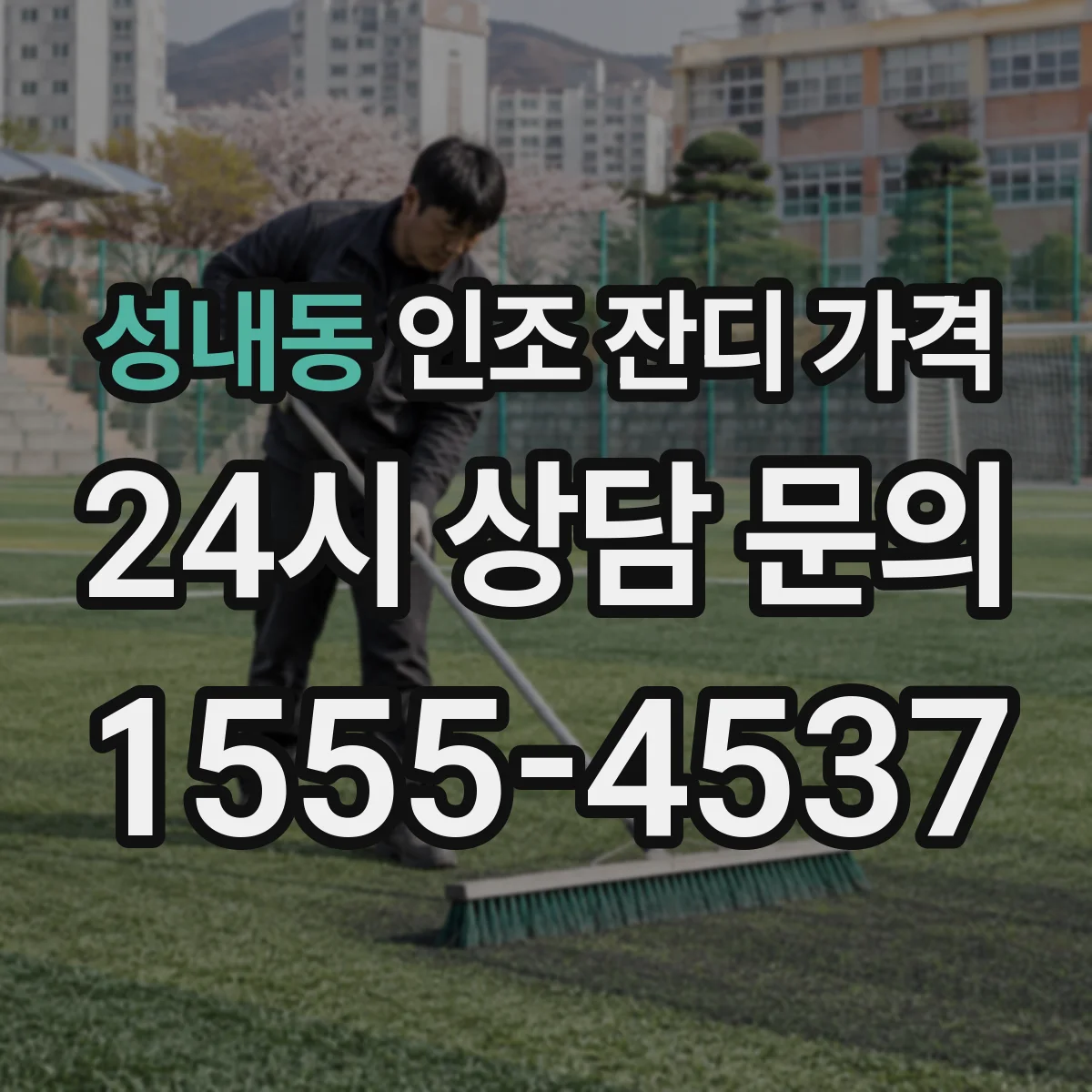 성내동 인조 잔디 가격
