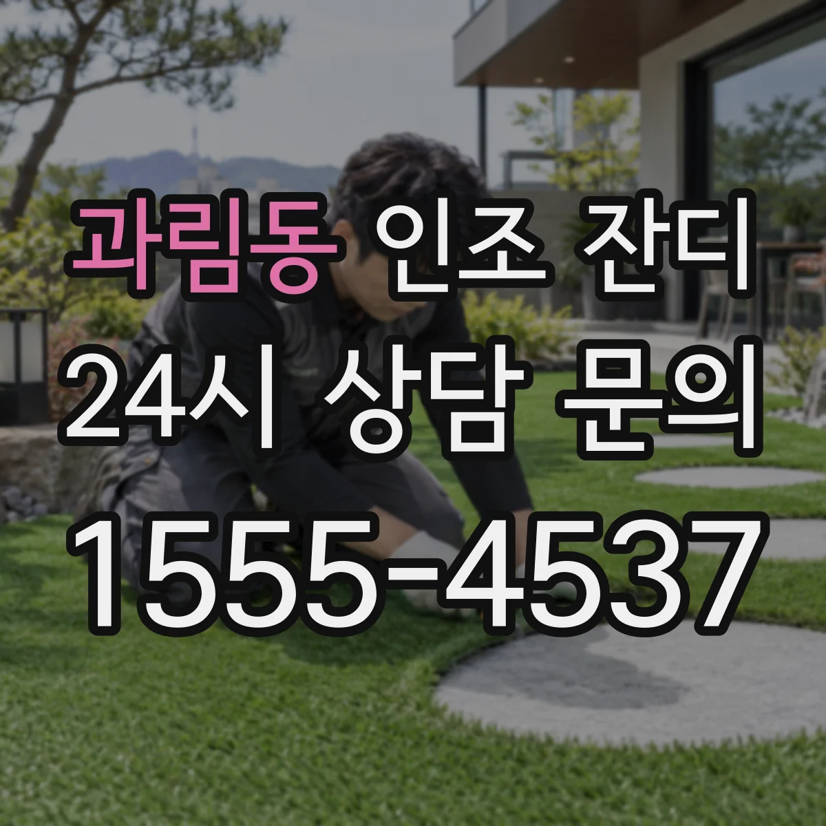 과림동 인조 잔디