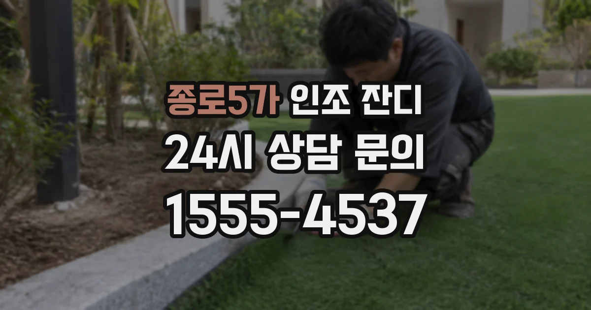 종로5가 인조 잔디