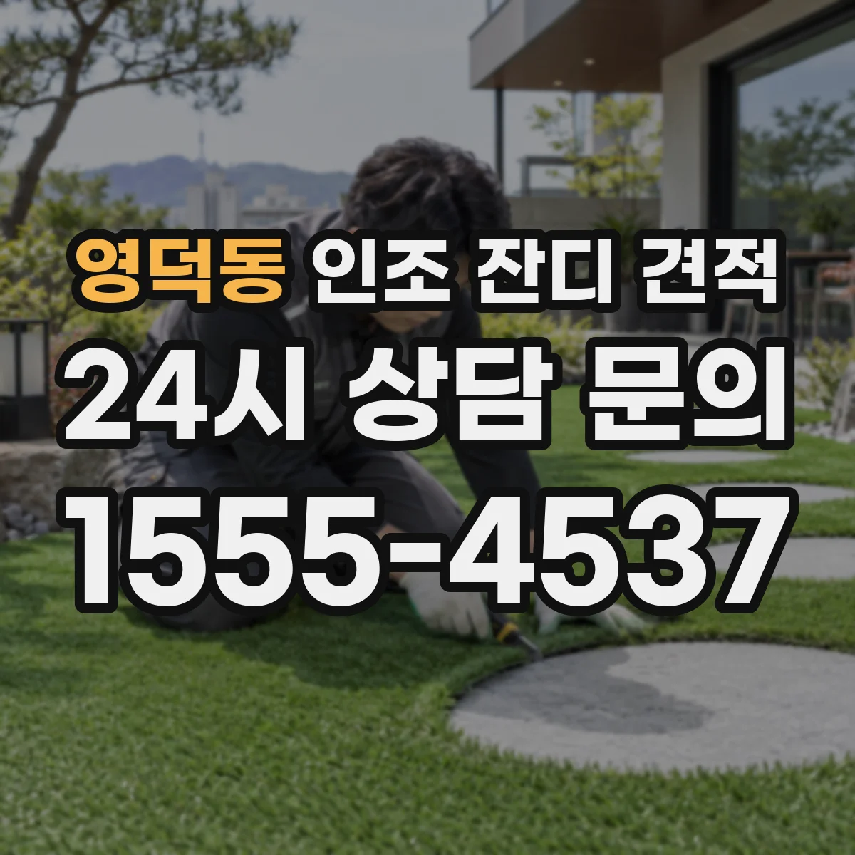 영덕동 인조 잔디 견적