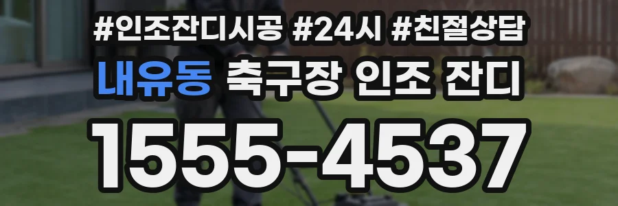 내유동 축구장 인조 잔디