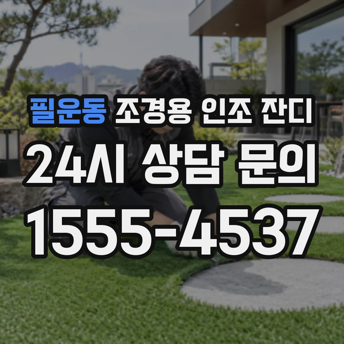 필운동 조경용 인조 잔디