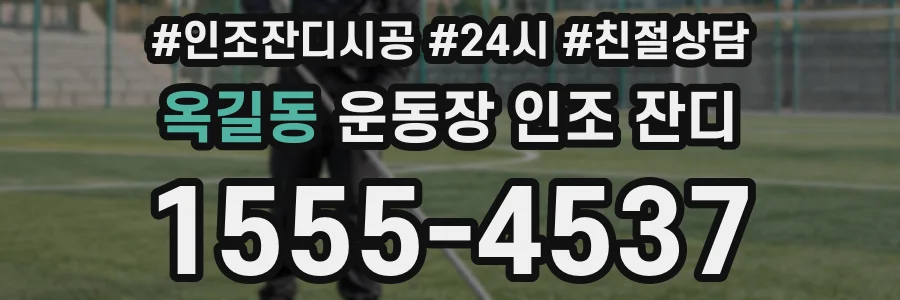 옥길동 운동장 인조 잔디