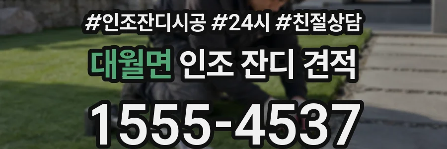 대월면 인조 잔디 견적