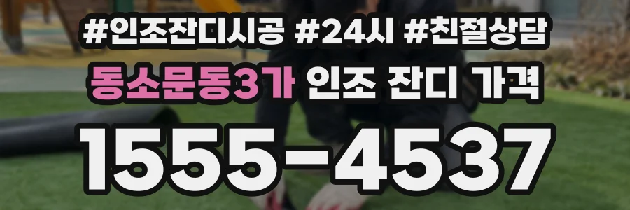 동소문동3가 인조 잔디 가격