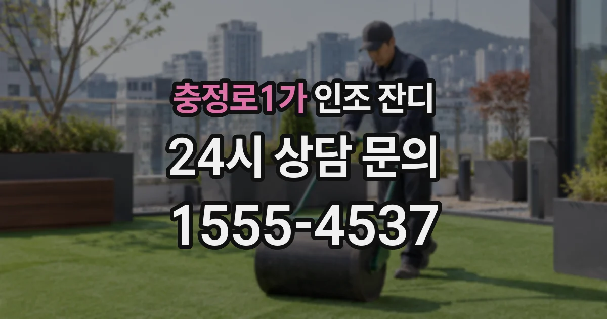 충정로1가 인조 잔디