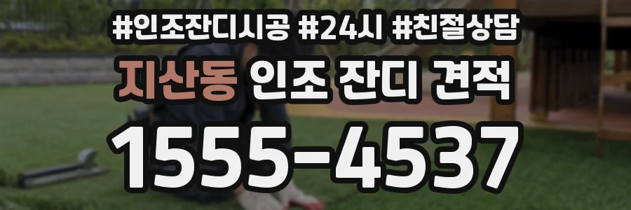 지산동 인조 잔디 견적