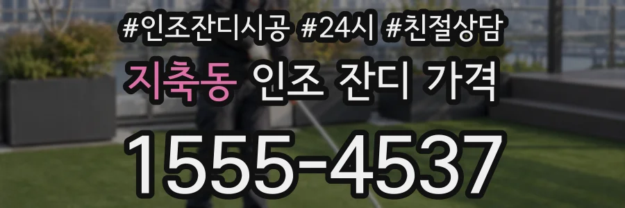 지축동 인조 잔디 가격