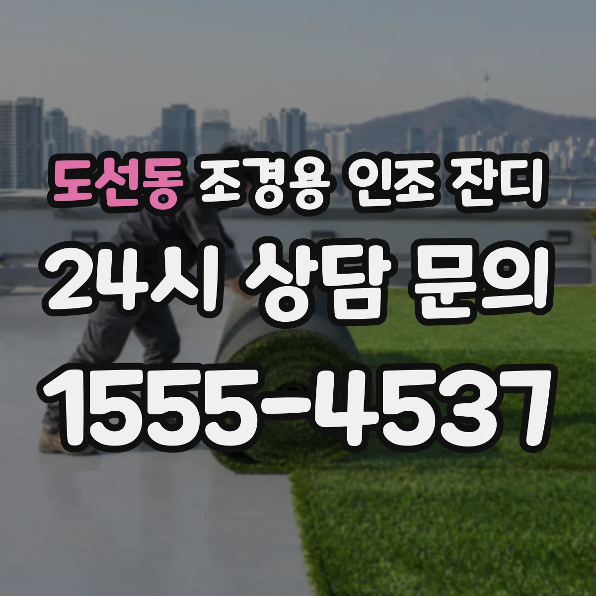 도선동 조경용 인조 잔디