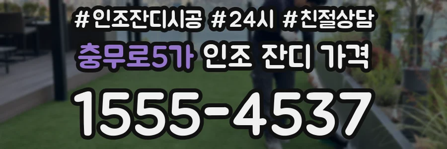 충무로5가 인조 잔디 가격