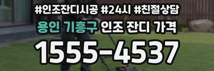 용인 기흥구 인조 잔디 가격