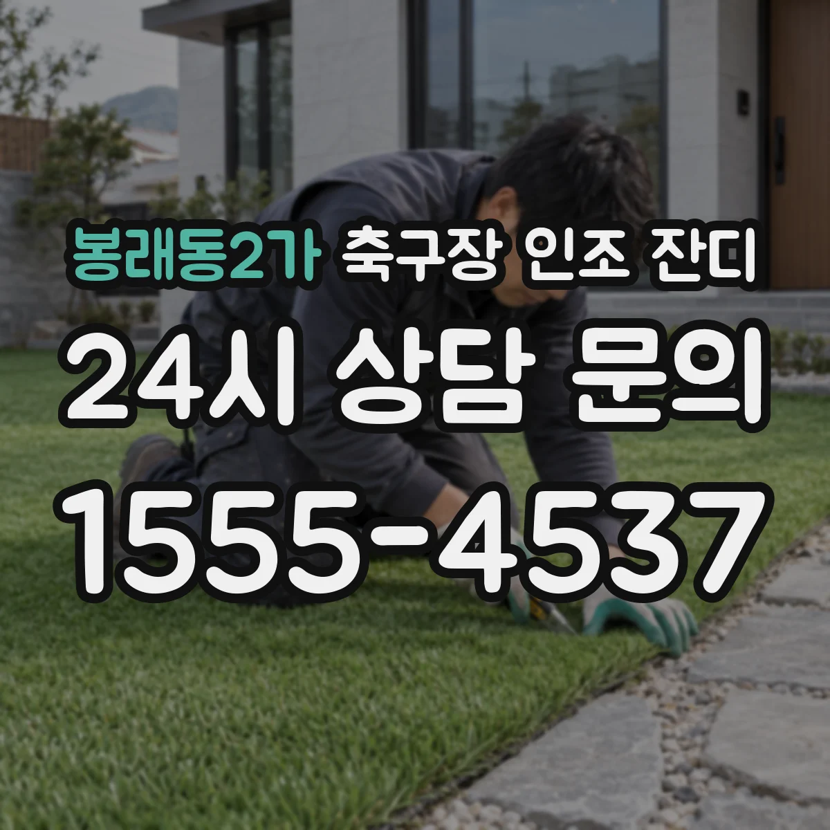 봉래동2가 축구장 인조 잔디