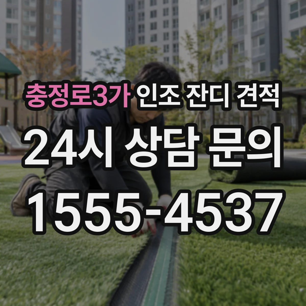 충정로3가 인조 잔디 견적