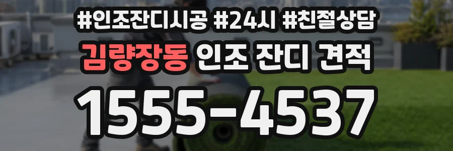 김량장동 인조 잔디 견적