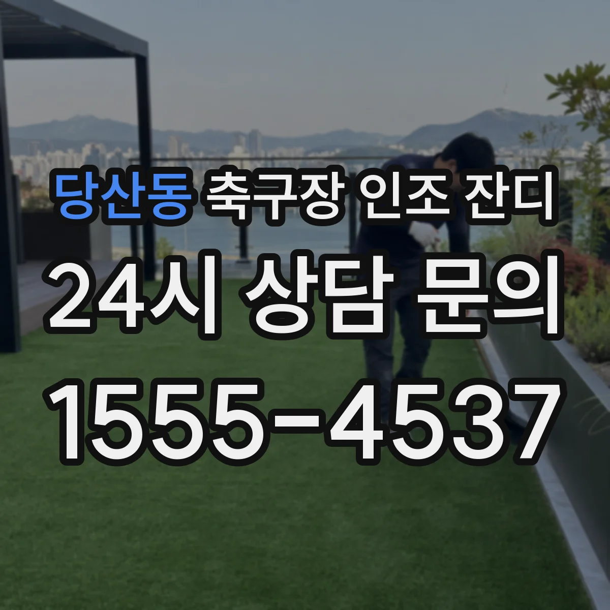 당산동 축구장 인조 잔디