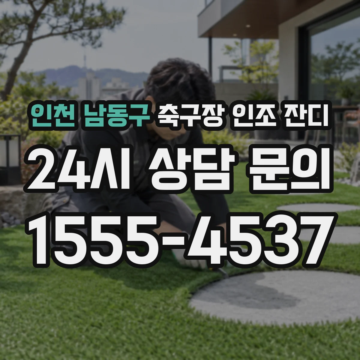 인천 남동구 축구장 인조 잔디