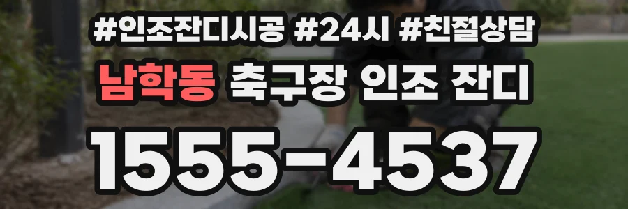 남학동 축구장 인조 잔디