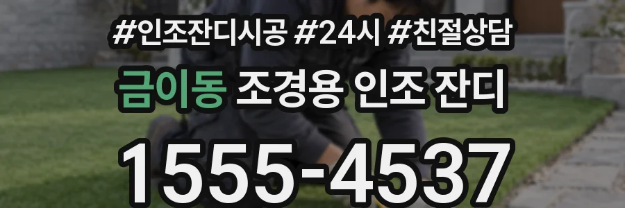 금이동 조경용 인조 잔디