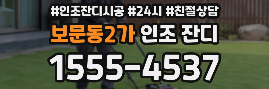 보문동2가 인조 잔디