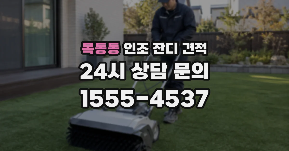 목동동 인조 잔디 견적