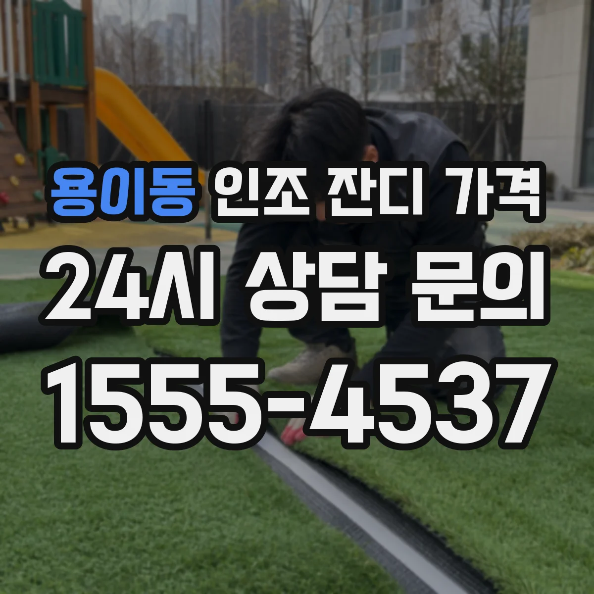 용이동 인조 잔디 가격