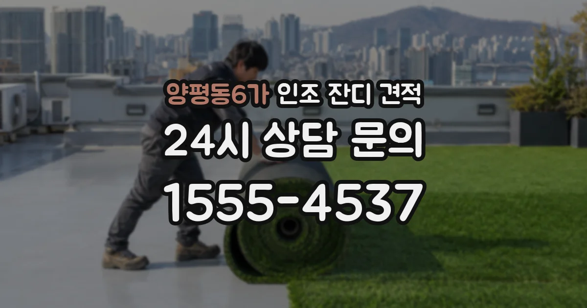 양평동6가 인조 잔디 견적