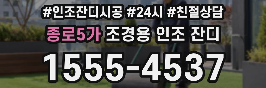 종로5가 조경용 인조 잔디