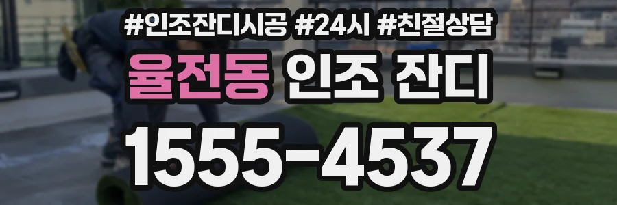 율전동 인조 잔디